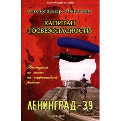 Александр Логачев: Капитан госбезопасности. Ленинград-39 Александр Логачев: Капитан госбезопасности. Ленинград-39
