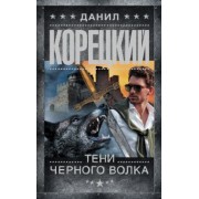 Данил Корецкий: Тени черного волка