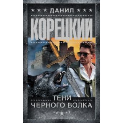 Данил Корецкий: Тени черного волка Данил Корецкий: Тени черного волка