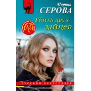 Марина Серова: Убить двух зайцев