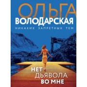 Ольга Володарская: Нет дьявола во мне