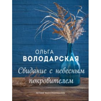 Ольга Володарская: Свидание с небесным покровителем Ольга Володарская: Свидание с небесным покровителем
