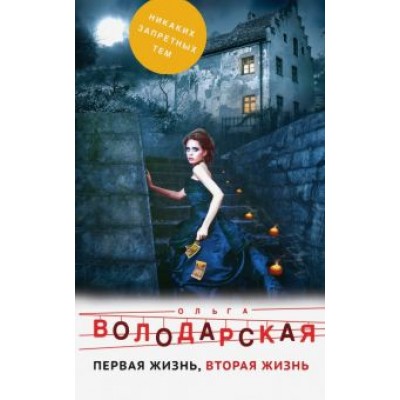 Ольга Володарская: Первая жизнь, вторая жизнь Ольга Володарская: Первая жизнь, вторая жизнь