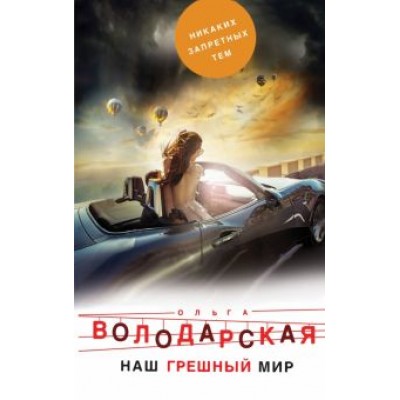 Ольга Володарская: Наш грешный мир Ольга Володарская: Наш грешный мир