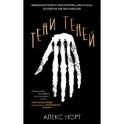 Алекс Норт: Тени теней