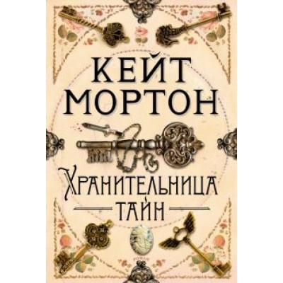 Кейт Мортон: Хранительница тайн Кейт Мортон: Хранительница тайн