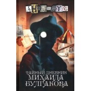Анонимyс: Тайный дневник Михаила Булгакова