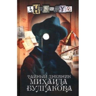 Анонимyс: Тайный дневник Михаила Булгакова Анонимyс: Тайный дневник Михаила Булгакова