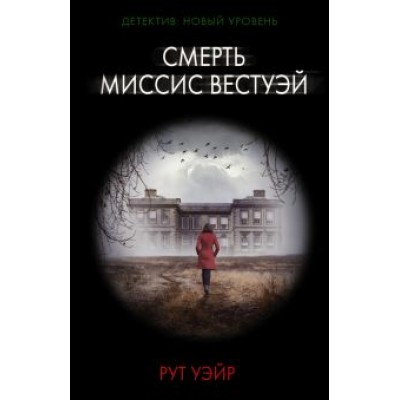 Рут Уэйр: Смерть миссис Вестуэй Рут Уэйр: Смерть миссис Вестуэй