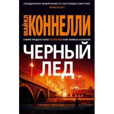 Майкл Коннелли: Черный лед Майкл Коннелли: Черный лед