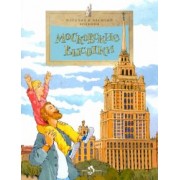 Волкова, Волков: Московские высотки