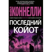 Майкл Коннелли: Последний койот