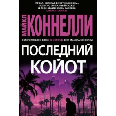 Майкл Коннелли: Последний койот Майкл Коннелли: Последний койот