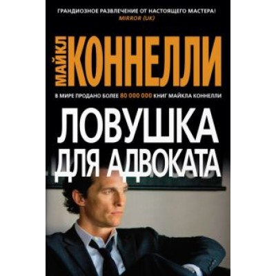 Майкл Коннелли: Ловушка для адвоката Майкл Коннелли: Ловушка для адвоката