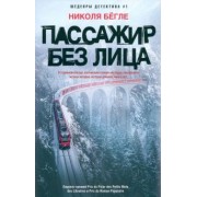 Николя Бегле: Пассажир без лица