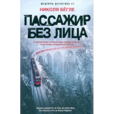 Николя Бегле: Пассажир без лица Николя Бегле: Пассажир без лица