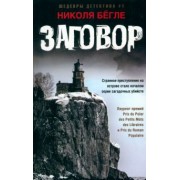 Николя Бегле: Заговор