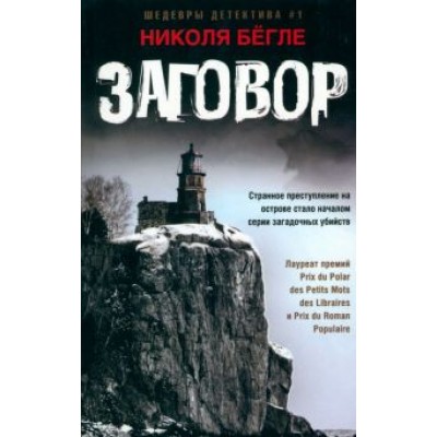 Николя Бегле: Заговор Николя Бегле: Заговор