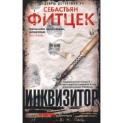 Себастьян Фитцек: Инквизитор