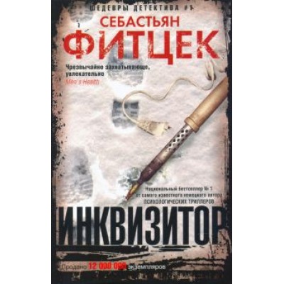 Себастьян Фитцек: Инквизитор Себастьян Фитцек: Инквизитор