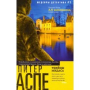 Питер Аспе: Убийцы Мидаса