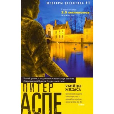Питер Аспе: Убийцы Мидаса Питер Аспе: Убийцы Мидаса