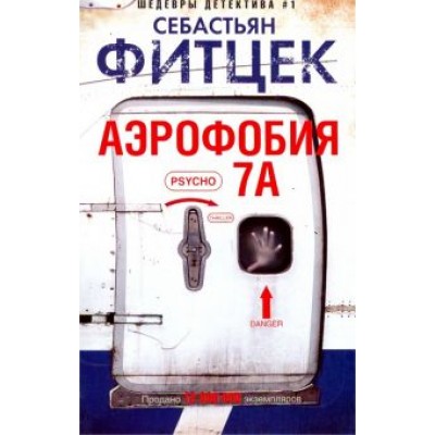 Себастьян Фитцек: Аэрофобия 7А Себастьян Фитцек: Аэрофобия 7А