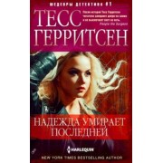 Тесс Герритсен: Надежда умирает последней