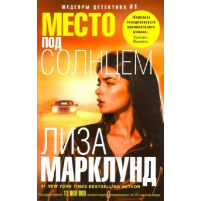 Лиза Марклунд: Место под солнцем Лиза Марклунд: Место под солнцем