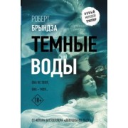 Роберт Брындза: Темные воды