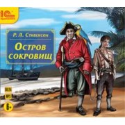 Роберт Стивенсон: Остров сокровищ (CDmp3)