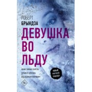 Роберт Брындза: Девушка во льду