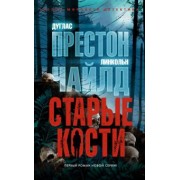Престон, Чайлд: Старые кости