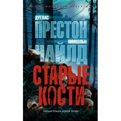 Престон, Чайлд: Старые кости Престон, Чайлд: Старые кости