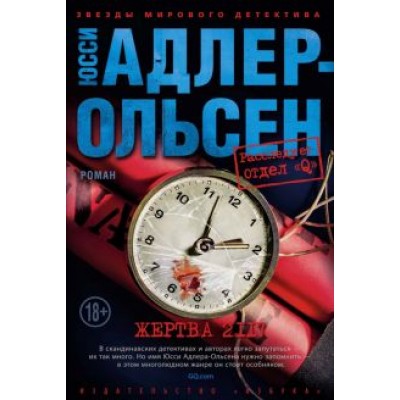 Юсси Адлер-Ольсен: Жертва 2117 Юсси Адлер-Ольсен: Жертва 2117