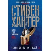 Стивен Хантер: Сезон охоты на людей