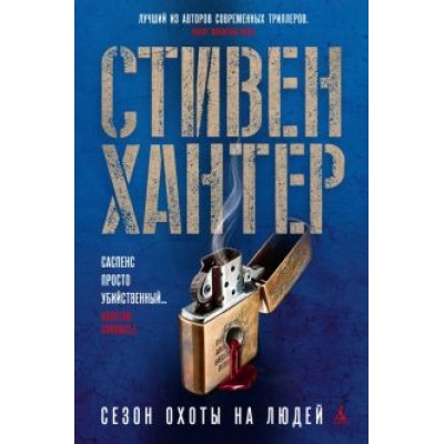Стивен Хантер: Сезон охоты на людей Стивен Хантер: Сезон охоты на людей