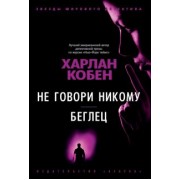Харлан Кобен: Не говори никому. Беглец
