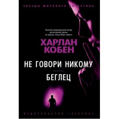 Харлан Кобен: Не говори никому. Беглец Харлан Кобен: Не говори никому. Беглец