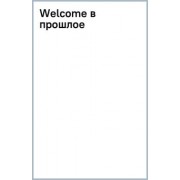 Татьяна Полякова: Welcome в прошлое