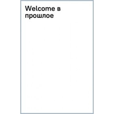 Татьяна Полякова: Welcome в прошлое Татьяна Полякова: Welcome в прошлое