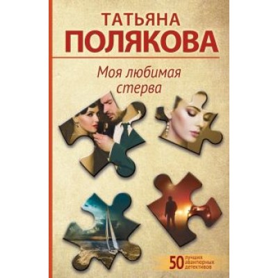 Татьяна Полякова: Моя любимая стерва Татьяна Полякова: Моя любимая стерва