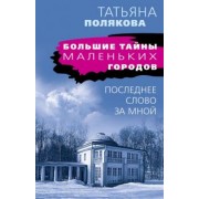 Татьяна Полякова: Последнее слово за мной
