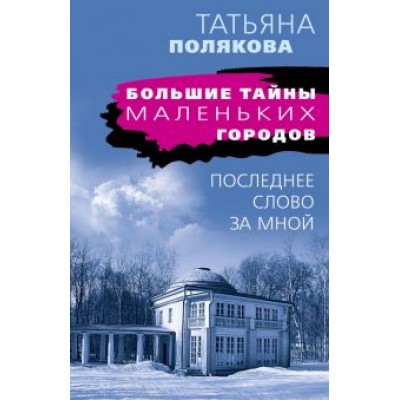 Татьяна Полякова: Последнее слово за мной Татьяна Полякова: Последнее слово за мной