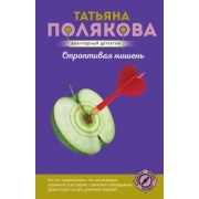 Татьяна Полякова: Строптивая мишень