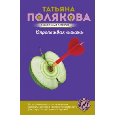 Татьяна Полякова: Строптивая мишень Татьяна Полякова: Строптивая мишень