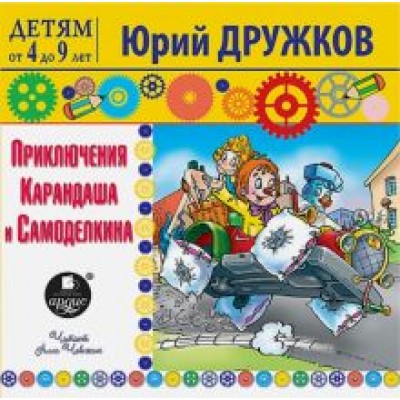 Юрий Дружков: Приключения Карандаша и Самоделкина (CDmp3) Юрий Дружков: Приключения Карандаша и Самоделкина (CDmp3)