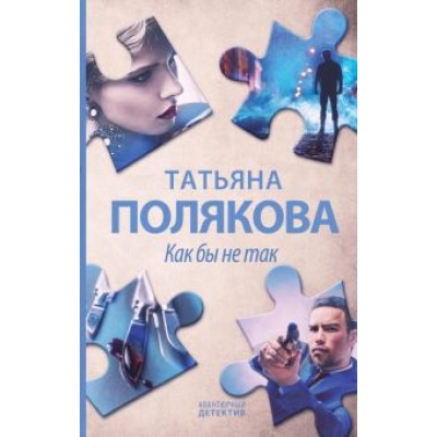 Татьяна Полякова: Как бы не так Татьяна Полякова: Как бы не так