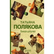 Татьяна Полякова: Тонкая штучка
