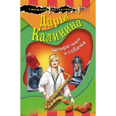 Дарья Калинина: Четыре чики и собачка Дарья Калинина: Четыре чики и собачка